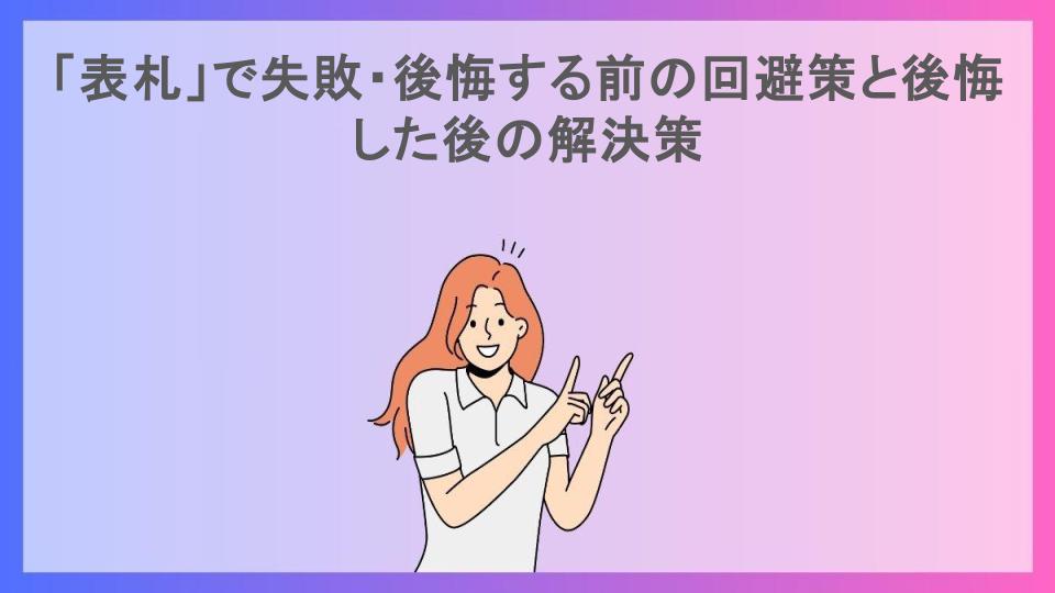 「表札」で失敗・後悔する前の回避策と後悔した後の解決策